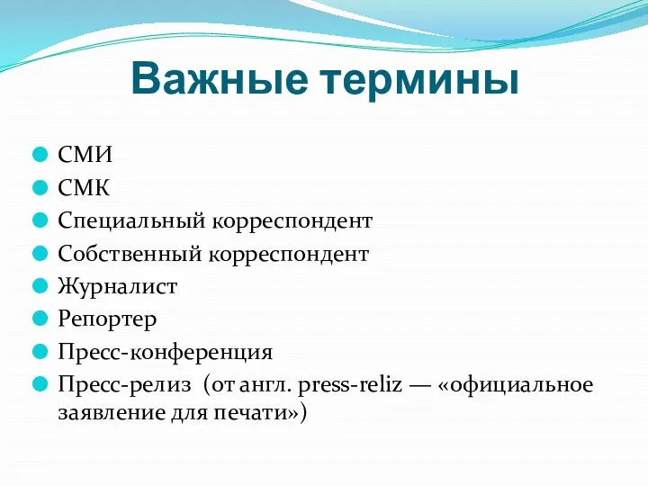 Важные термины СМИ СМК Специальный корреспондент Собственный корреспондент Журналист Репортер