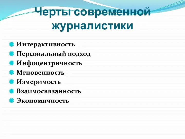 Черты современной журналистики Интерактивность Персональный подход Инфоцентричность Мгновенность Измеримость Взаимосвязанность Экономичность