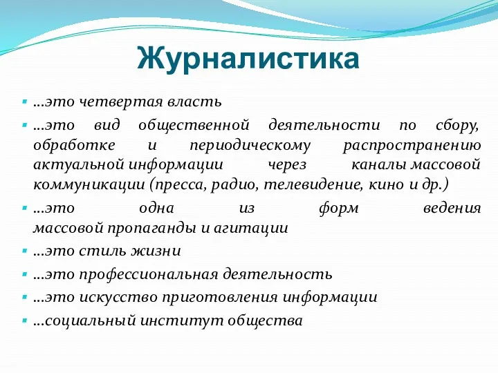 Журналистика …это четвертая власть …это вид общественной деятельности по сбору,