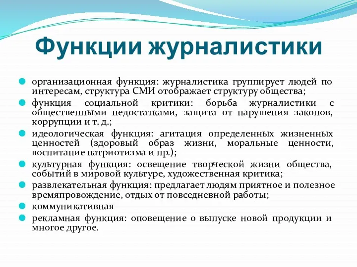 Функции журналистики организационная функция: журналистика группирует людей по интересам, структура СМИ отображает структуру