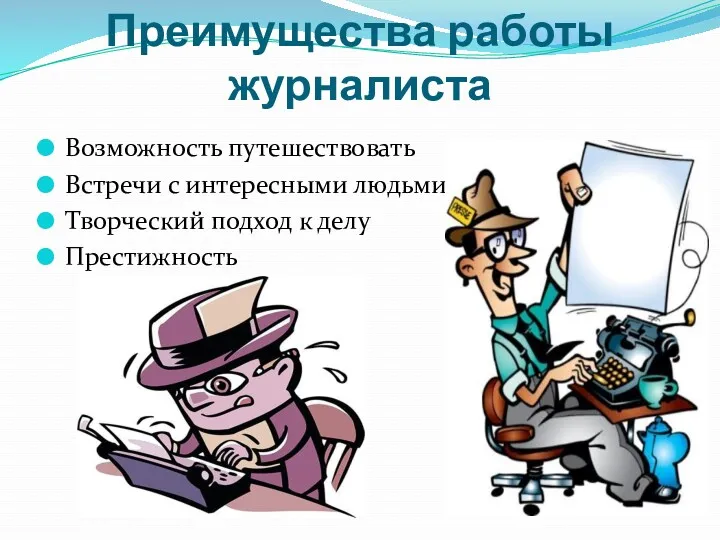 Преимущества работы журналиста Возможность путешествовать Встречи с интересными людьми Творческий подход к делу Престижность