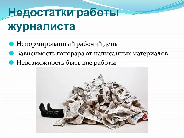 Недостатки работы журналиста Ненормированный рабочий день Зависимость гонорара от написанных материалов Невозможность быть вне работы