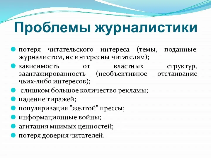 Проблемы журналистики потеря читательского интереса (темы, поданные журналистом, не интересны