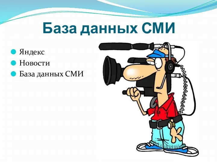 База данных СМИ Яндекс Новости База данных СМИ
