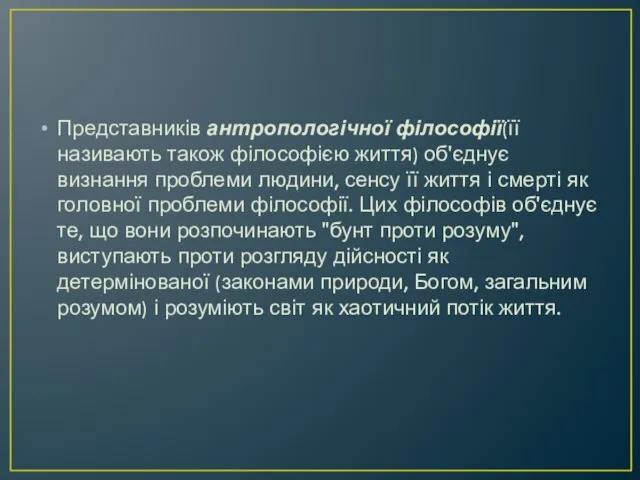 Представників антропологічної філософії(її називають також філософією життя) об'єднує визнання проблеми