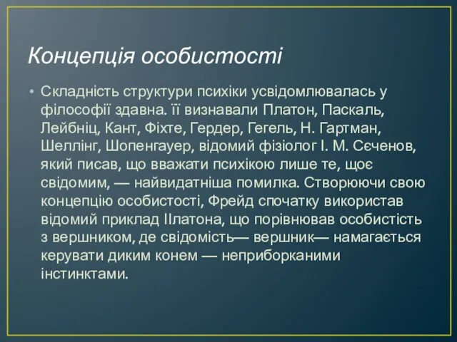 Концепція особистості Складність структури психіки усвідомлювалась у філософії здавна. її