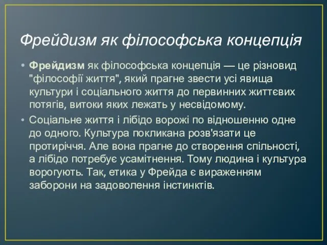 Фрейдизм як філософська концепція Фрейдизм як філософська концепція — це