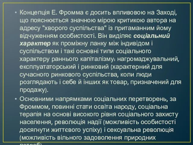 Концепція Е. Фромма є досить впливовою на Заході, що пояснюється