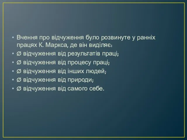 Вчення про відчуження було розвинуте у ранніх працях К. Маркса,