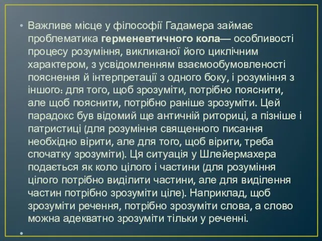 Важливе місце у філософії Гадамера займає проблематика герменевтичного кола— особливості