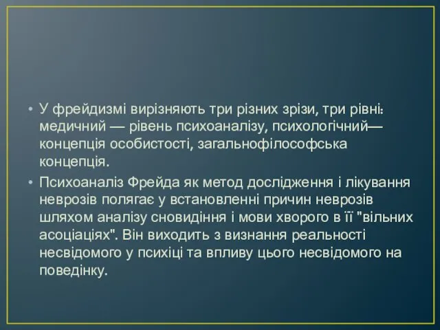 У фрейдизмі вирізняють три різних зрізи, три рівні: медичний —