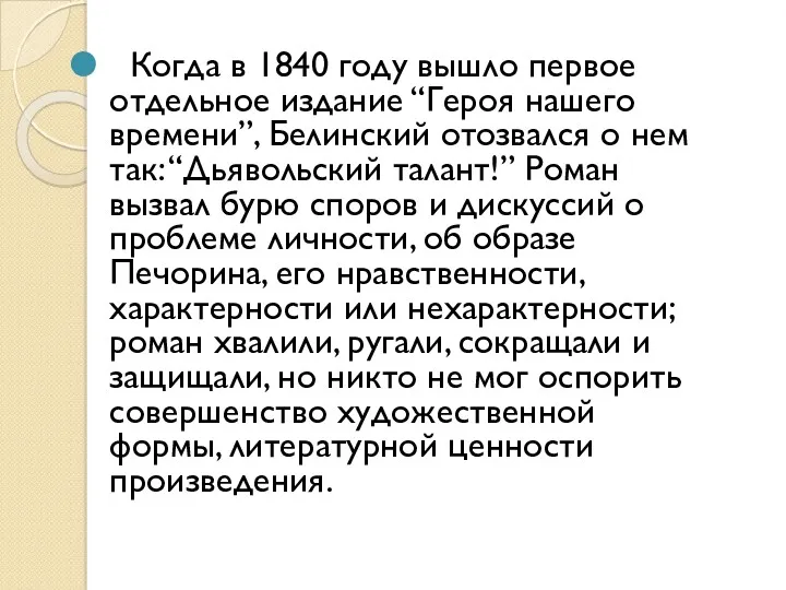 Когда в 1840 году вышло первое отдельное издание “Героя нашего времени”, Белинский отозвался