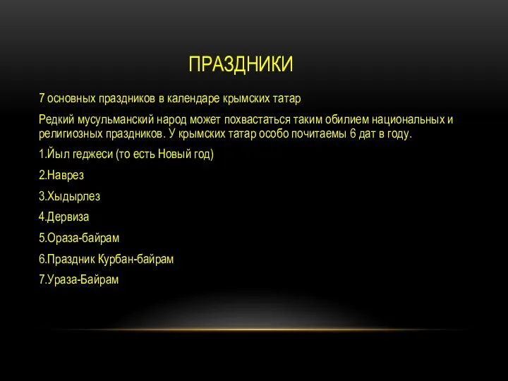 ПРАЗДНИКИ 7 основных праздников в календаре крымских татар Редкий мусульманский