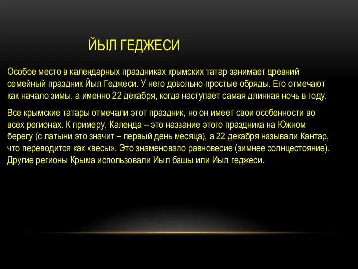 ЙЫЛ ГЕДЖЕСИ Особое место в календарных праздниках крымских татар занимает