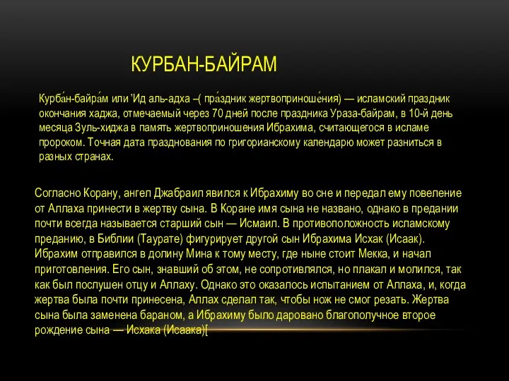 КУРБАН-БАЙРАМ Курба́н-байра́м или ’Ид аль-адха –( пра́здник жертвоприноше́ния) — исламский