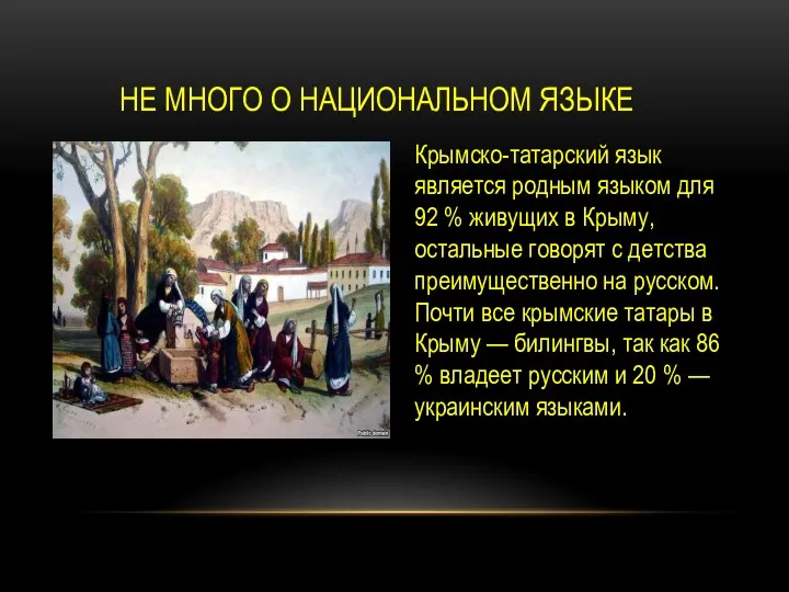 НЕ МНОГО О НАЦИОНАЛЬНОМ ЯЗЫКЕ Крымско-татарский язык является родным языком