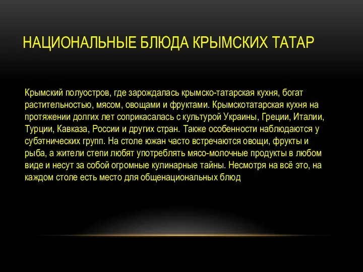 НАЦИОНАЛЬНЫЕ БЛЮДА КРЫМСКИХ ТАТАР Крымский полуостров, где зарождалась крымско-татарская кухня,