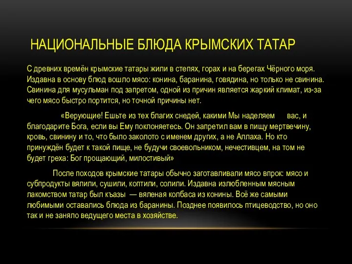 НАЦИОНАЛЬНЫЕ БЛЮДА КРЫМСКИХ ТАТАР С древних времён крымские татары жили