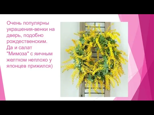 Очень популярны украшения-венки на дверь, подобно рождественским. Да и салат