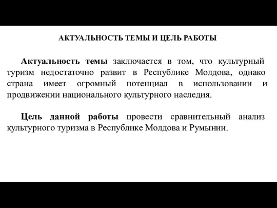 АКТУАЛЬНОСТЬ ТЕМЫ И ЦЕЛЬ РАБОТЫ Актуальность темы заключается в том,