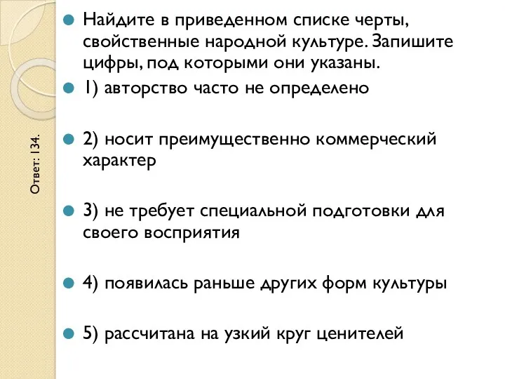 Найдите в приведенном списке черты, свойственные народной культуре. Запишите цифры,