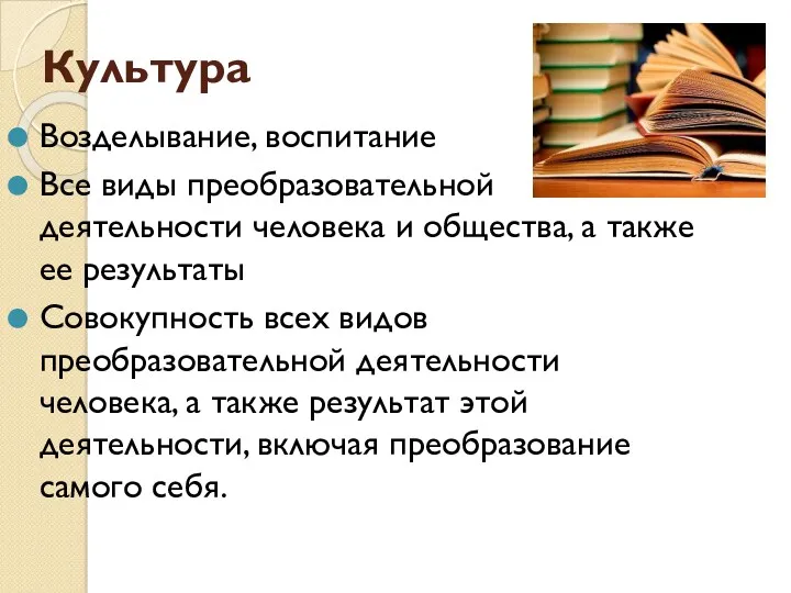 Культура Возделывание, воспитание Все виды преобразовательной деятельности человека и общества,