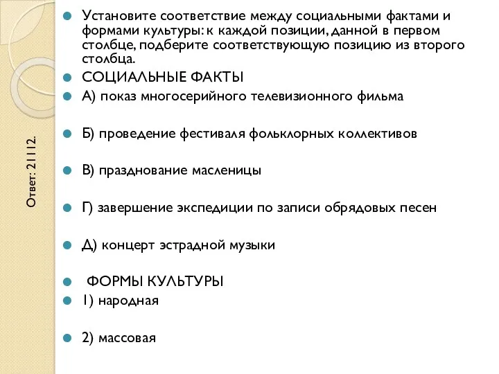 Установите соответствие между социальными фактами и формами культуры: к каждой