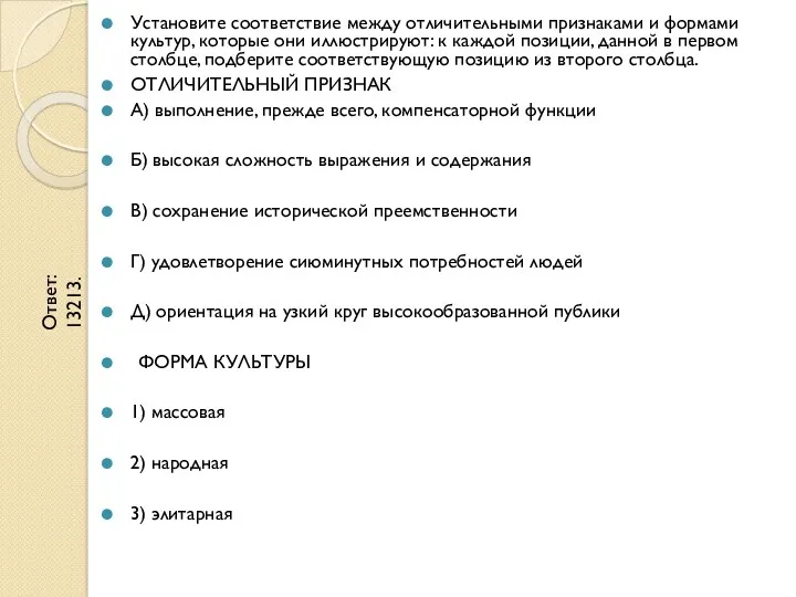 Установите соответствие между отличительными признаками и формами культур, которые они