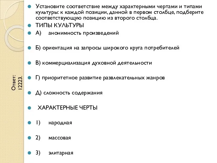 Установите соответствие между характерными чертами и типами культуры: к каждой