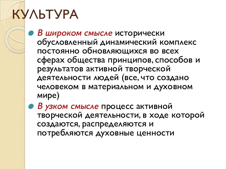 КУЛЬТУРА В широком смысле исторически обусловленный динамический комплекс постоянно обновляющихся