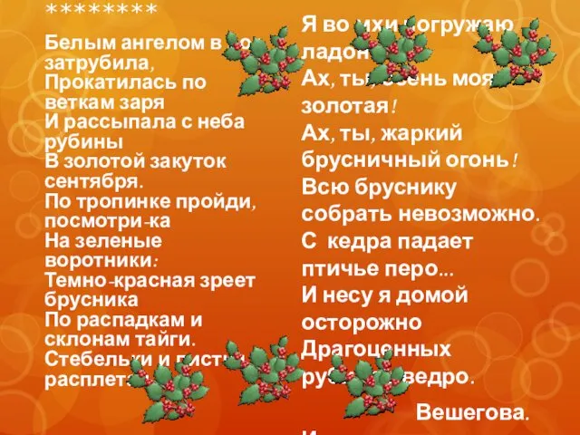 ******** Белым ангелом в рог затрубила, Прокатилась по веткам заря