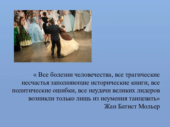 « Все болезни человечества, все трагические несчастья заполняющие исторические книги,