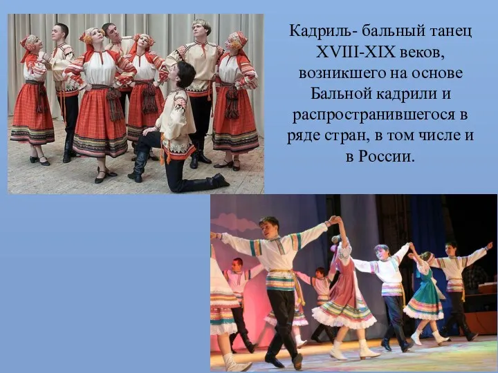 Кадриль- бальный танец XVIII-XIX веков, возникшего на основе Бальной кадрили