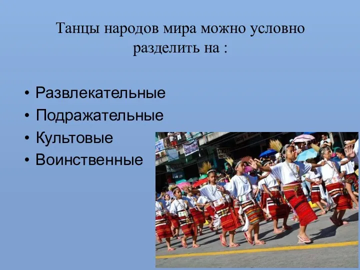 Танцы народов мира можно условно разделить на : Развлекательные Подражательные Культовые Воинственные