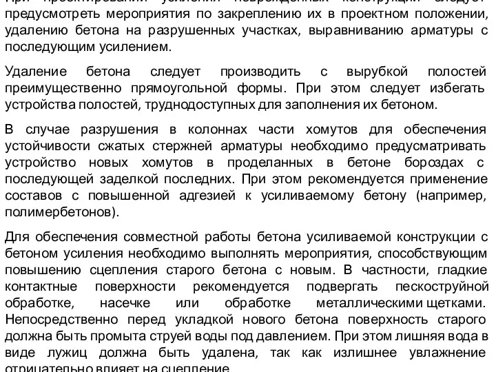 При проектировании усиления поврежденных конструкций следует предусмотреть мероприятия по закреплению