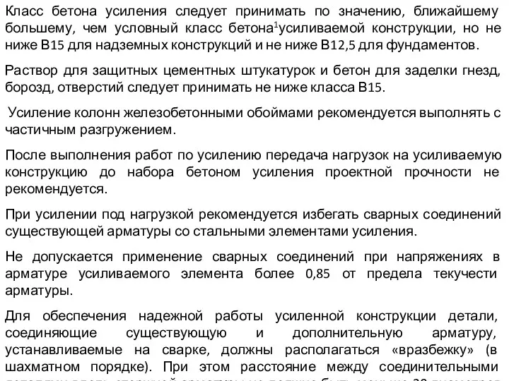 Класс бетона усиления следует принимать по значению, ближайшему большему, чем