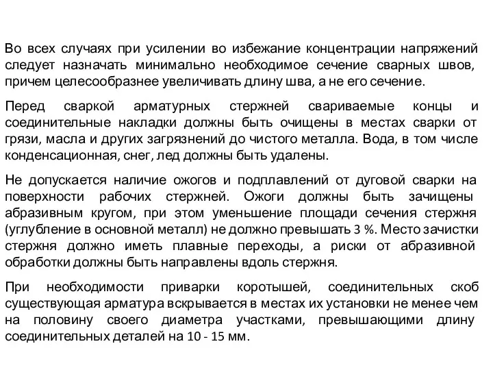 Во всех случаях при усилении во избежание концентрации напряжений следует