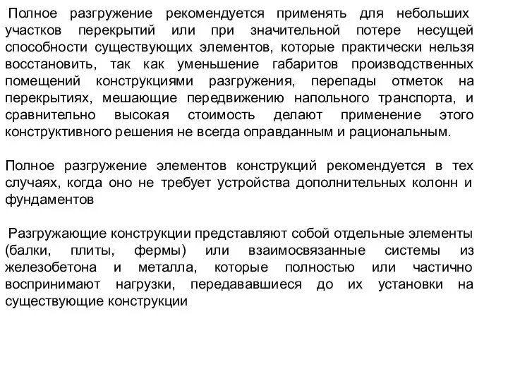 Полное разгружение рекомендуется применять для небольших участков перекрытий или при