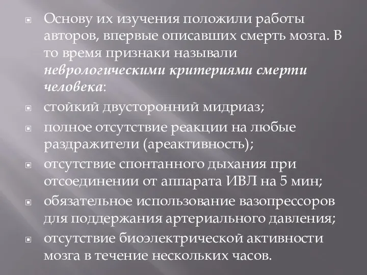 Основу их изучения положили работы авторов, впервые описавших смерть мозга.