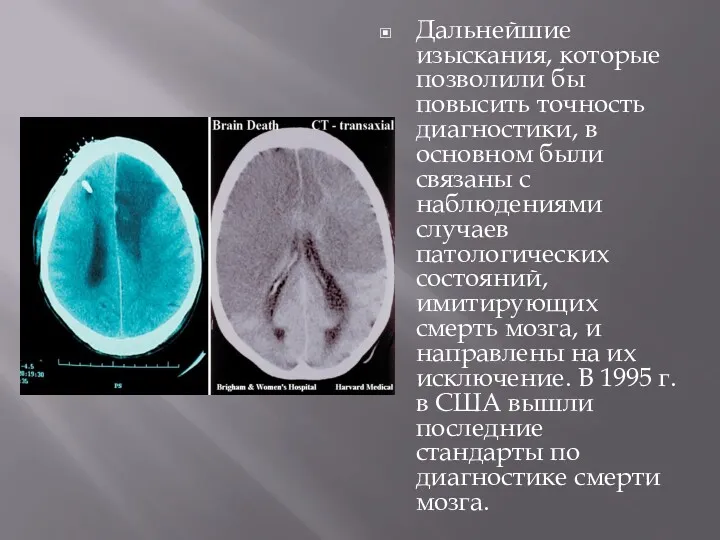 Дальнейшие изыскания, которые позволили бы повысить точность диагностики, в основном