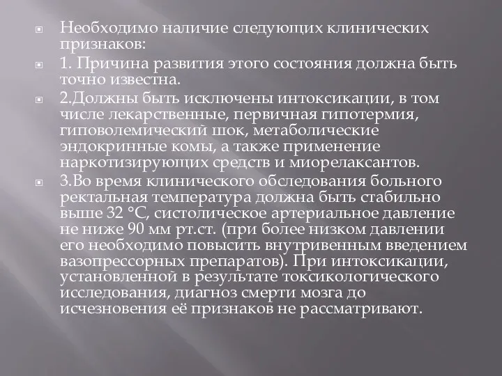 Необходимо наличие следующих клинических признаков: 1. Причина развития этого состояния