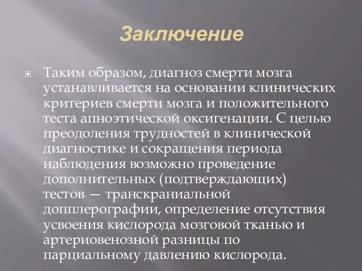 Заключение Таким образом, диагноз смерти мозга устанавливается на основании клинических