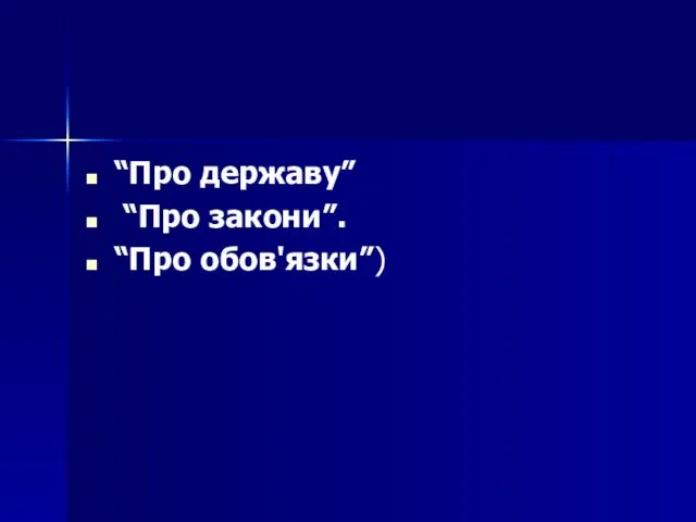 “Про державу” “Про закони”. “Про обов'язки”)