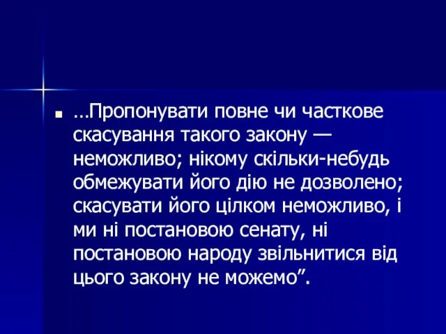 …Пропонувати повне чи часткове скасування такого закону — неможливо; нікому