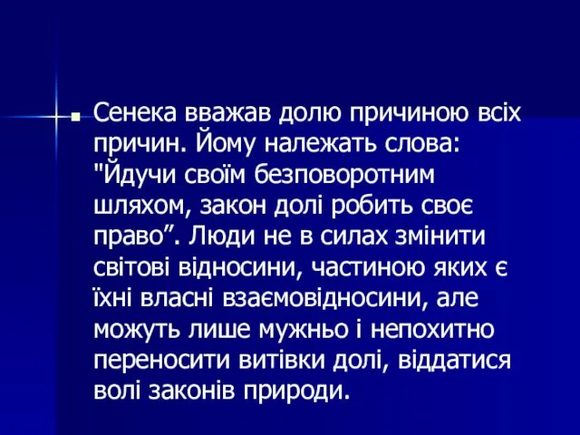 Сенека вважав долю причиною всіх причин. Йому належать слова: "Йдучи