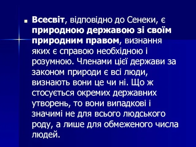 Всесвіт, відповідно до Сенеки, є природною державою зі своїм природним