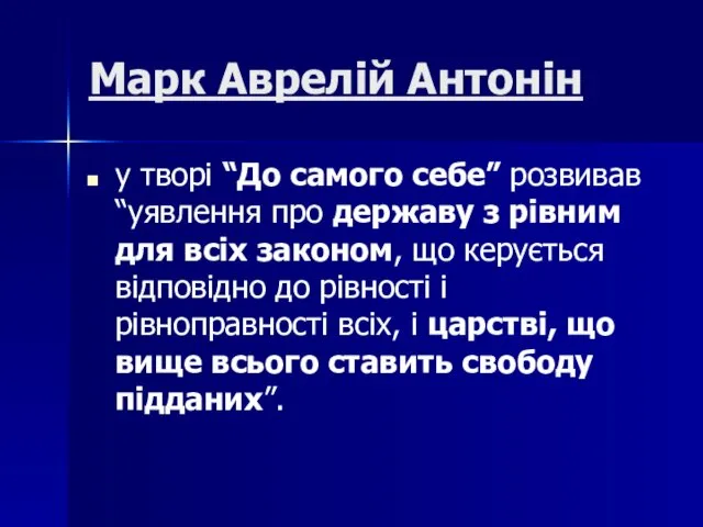 Марк Аврелій Антонін у творі “До самого себе” розвивав “уявлення