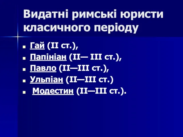 Видатні римські юристи класичного періоду Гай (II ст.), Папініан (II—