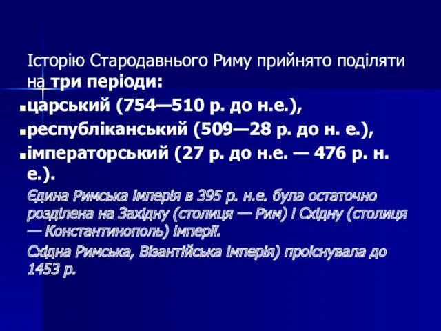 Історію Стародавнього Риму прийнято поділяти на три періоди: царський (754—510