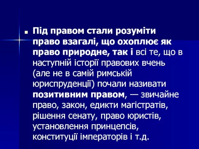 Під правом стали розуміти право взагалі, що охоплює як право